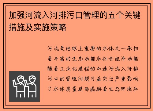 加强河流入河排污口管理的五个关键措施及实施策略