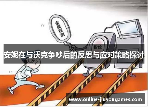 安妮在与沃克争吵后的反思与应对策略探讨