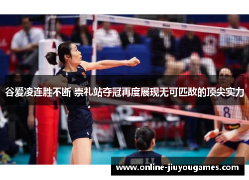 谷爱凌连胜不断 崇礼站夺冠再度展现无可匹敌的顶尖实力