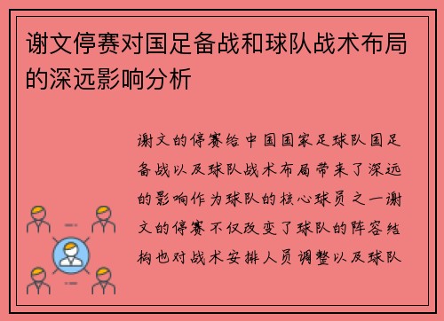 谢文停赛对国足备战和球队战术布局的深远影响分析