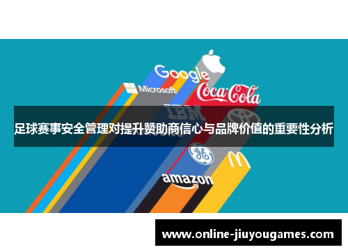 足球赛事安全管理对提升赞助商信心与品牌价值的重要性分析