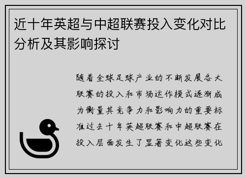 近十年英超与中超联赛投入变化对比分析及其影响探讨