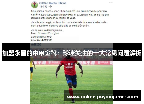 加盟永昌的中甲金靴：球迷关注的十大常见问题解析