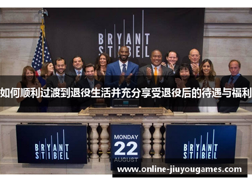 如何顺利过渡到退役生活并充分享受退役后的待遇与福利