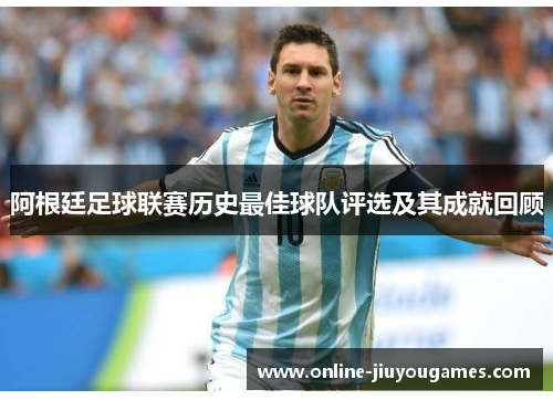 阿根廷足球联赛历史最佳球队评选及其成就回顾