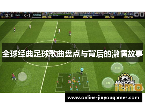 全球经典足球歌曲盘点与背后的激情故事