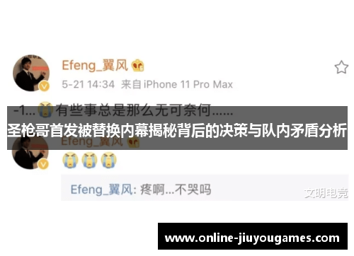 圣枪哥首发被替换内幕揭秘背后的决策与队内矛盾分析