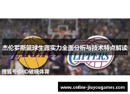杰伦罗斯篮球生涯实力全面分析与技术特点解读