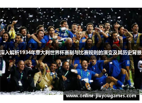 深入解析1934年意大利世界杯赛制与比赛规则的演变及其历史背景