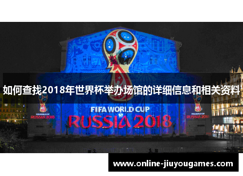 如何查找2018年世界杯举办场馆的详细信息和相关资料