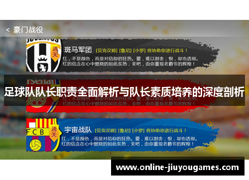 足球队队长职责全面解析与队长素质培养的深度剖析
