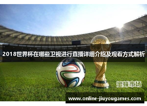 2018世界杯在哪些卫视进行直播详细介绍及观看方式解析