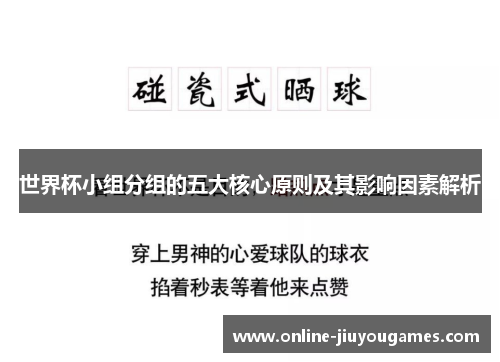 世界杯小组分组的五大核心原则及其影响因素解析