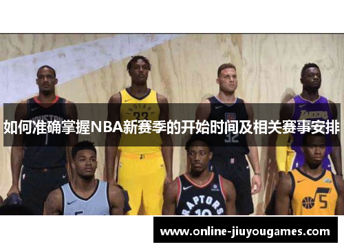 如何准确掌握NBA新赛季的开始时间及相关赛事安排