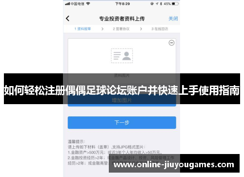 如何轻松注册偶偶足球论坛账户并快速上手使用指南