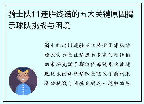 骑士队11连胜终结的五大关键原因揭示球队挑战与困境