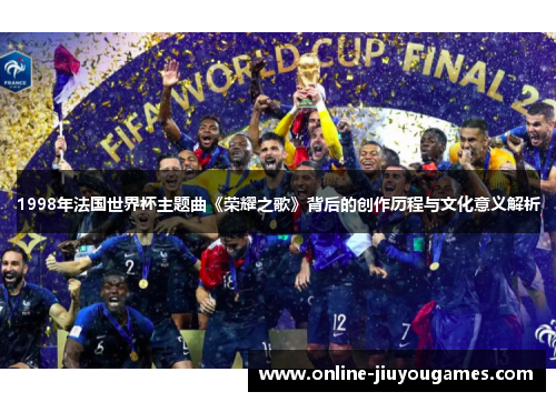 1998年法国世界杯主题曲《荣耀之歌》背后的创作历程与文化意义解析