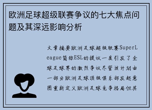 欧洲足球超级联赛争议的七大焦点问题及其深远影响分析