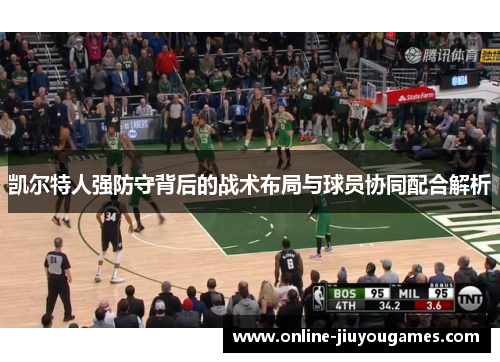 凯尔特人强防守背后的战术布局与球员协同配合解析