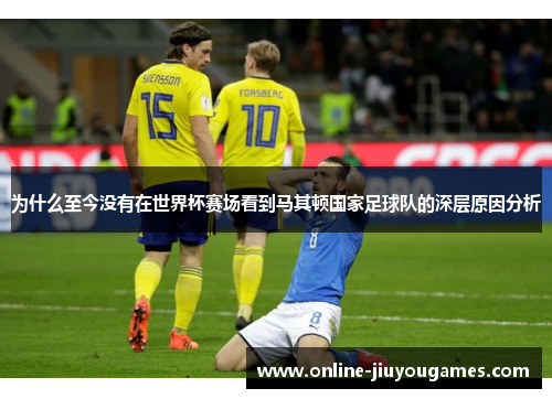 为什么至今没有在世界杯赛场看到马其顿国家足球队的深层原因分析