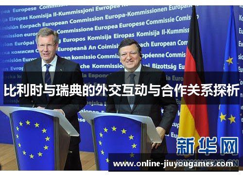 比利时与瑞典的外交互动与合作关系探析