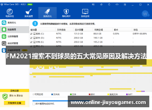 FM2021搜索不到球员的五大常见原因及解决方法