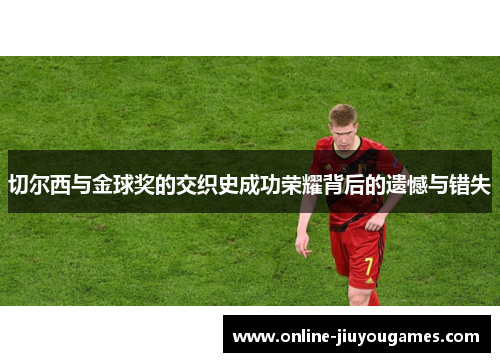 切尔西与金球奖的交织史成功荣耀背后的遗憾与错失