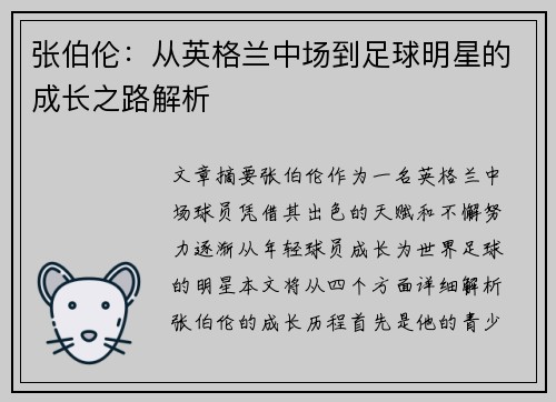 张伯伦：从英格兰中场到足球明星的成长之路解析