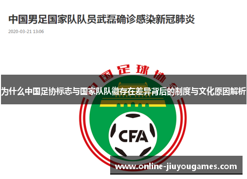 为什么中国足协标志与国家队队徽存在差异背后的制度与文化原因解析