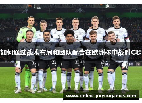 如何通过战术布局和团队配合在欧洲杯中战胜C罗