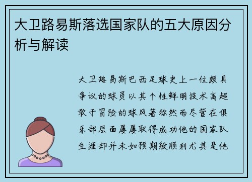 大卫路易斯落选国家队的五大原因分析与解读