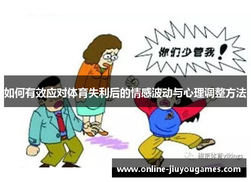 如何有效应对体育失利后的情感波动与心理调整方法