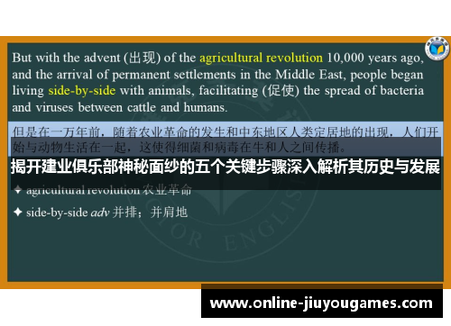 揭开建业俱乐部神秘面纱的五个关键步骤深入解析其历史与发展