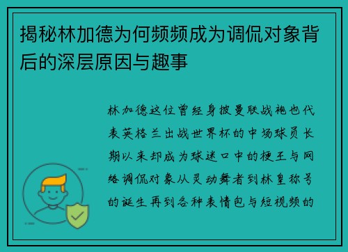 揭秘林加德为何频频成为调侃对象背后的深层原因与趣事