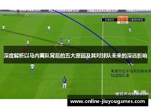 深度解析以马内离队背后的五大原因及其对球队未来的深远影响