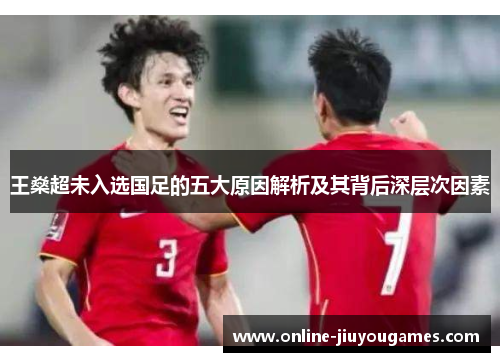 王燊超未入选国足的五大原因解析及其背后深层次因素
