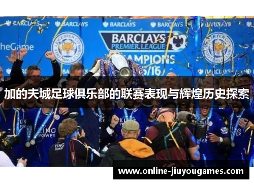 加的夫城足球俱乐部的联赛表现与辉煌历史探索
