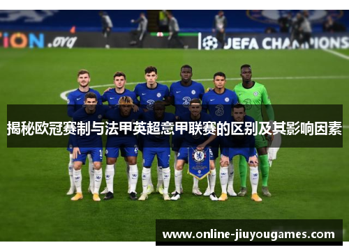 揭秘欧冠赛制与法甲英超意甲联赛的区别及其影响因素
